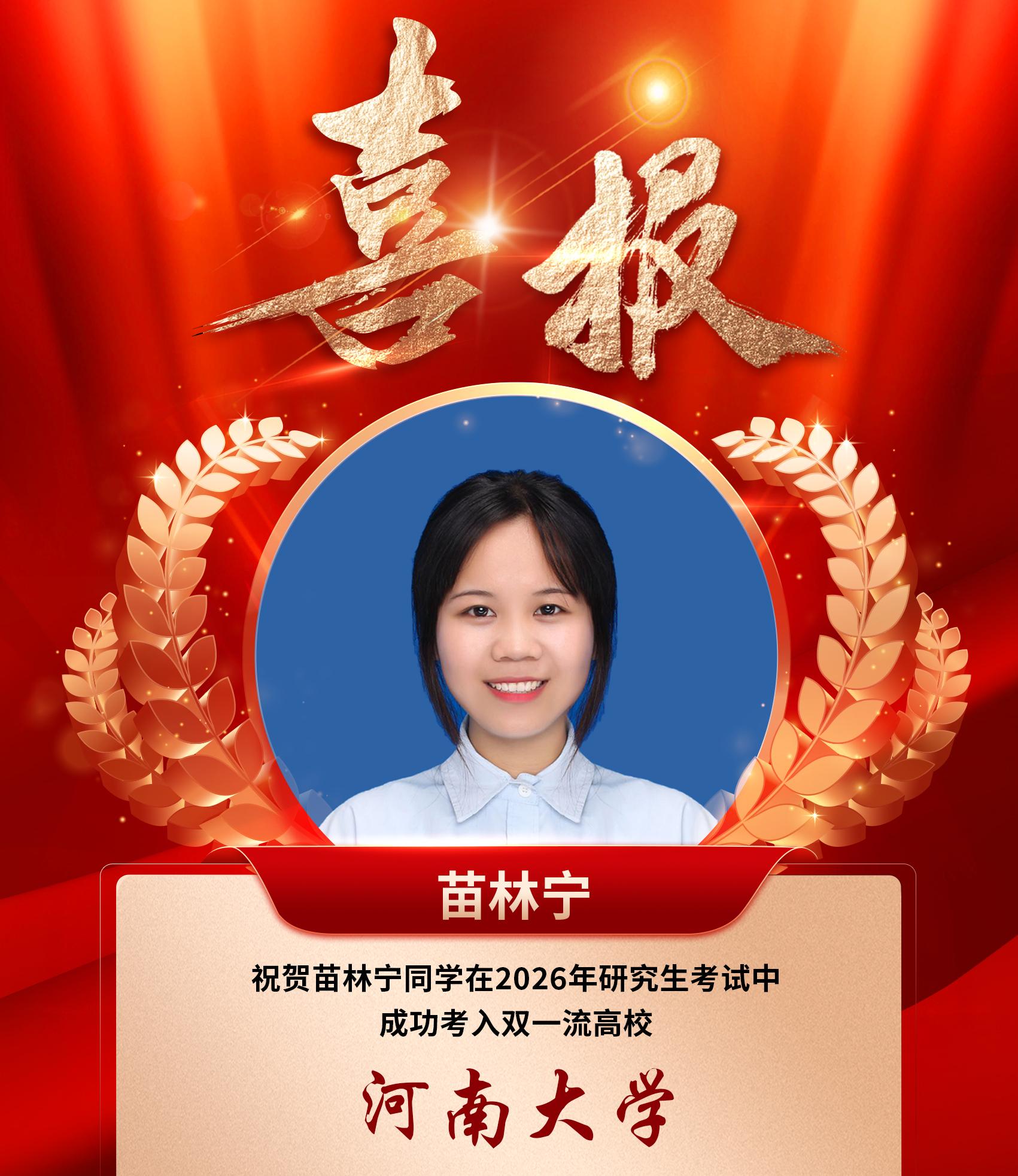 苗林宁