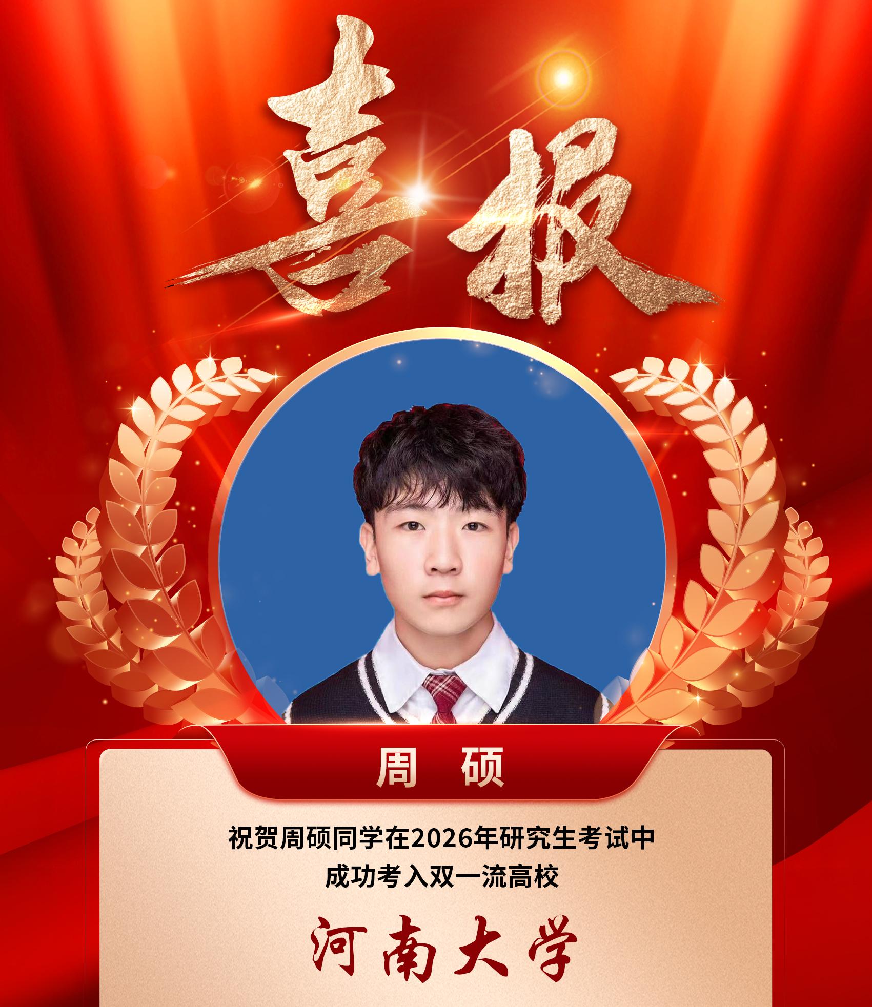 周硕