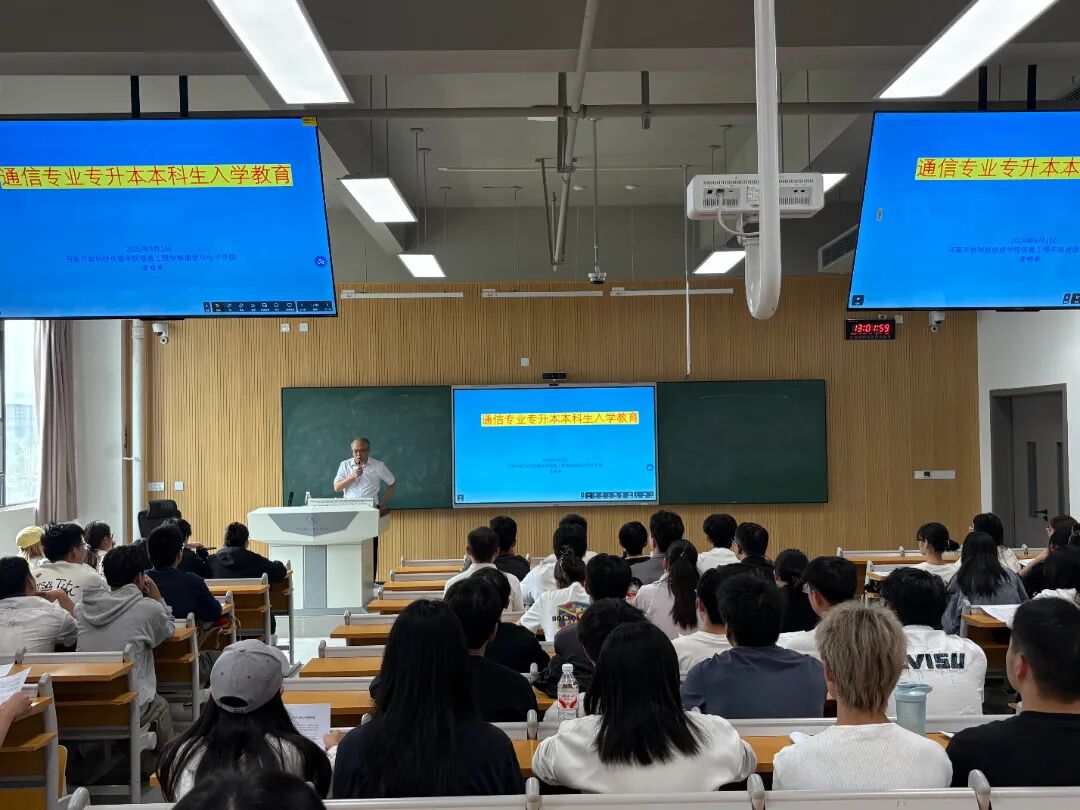 <strong>信息工程学部通信工程系举办2026级通信工程专升本新生入学教育讲座</strong>