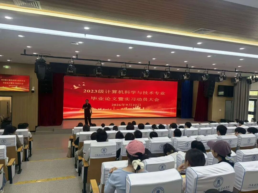 <strong>信息工程学部计算机系举办2023级计算机科学与技术专业毕业论文暨实习动员大会</strong>