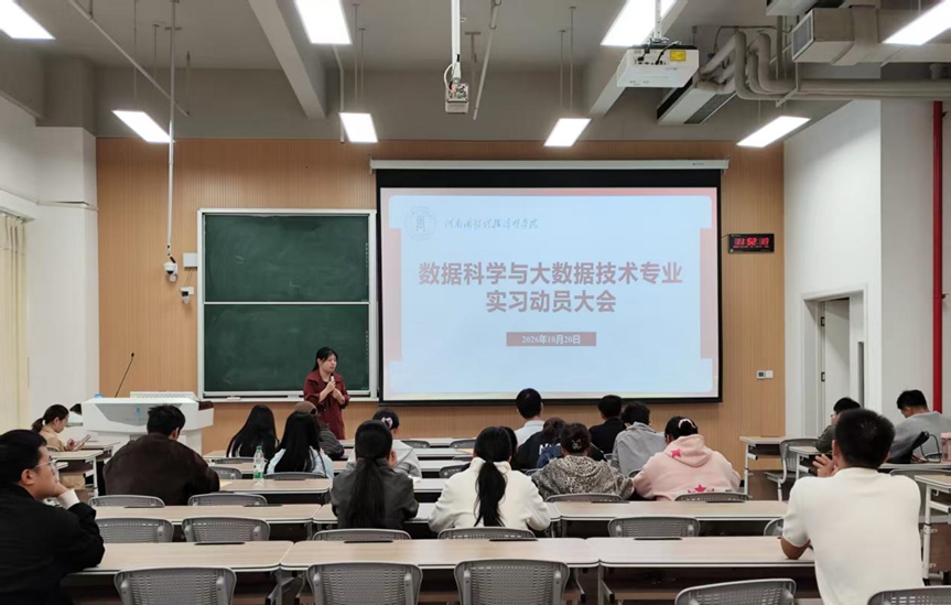 <strong>25级数据科学与大数据技术（专升本）专业实习动员大会</strong>