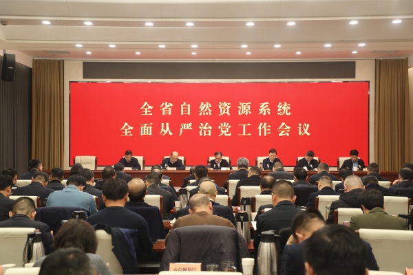 全省自然资源系统全面从严治党工作会议召开_副本