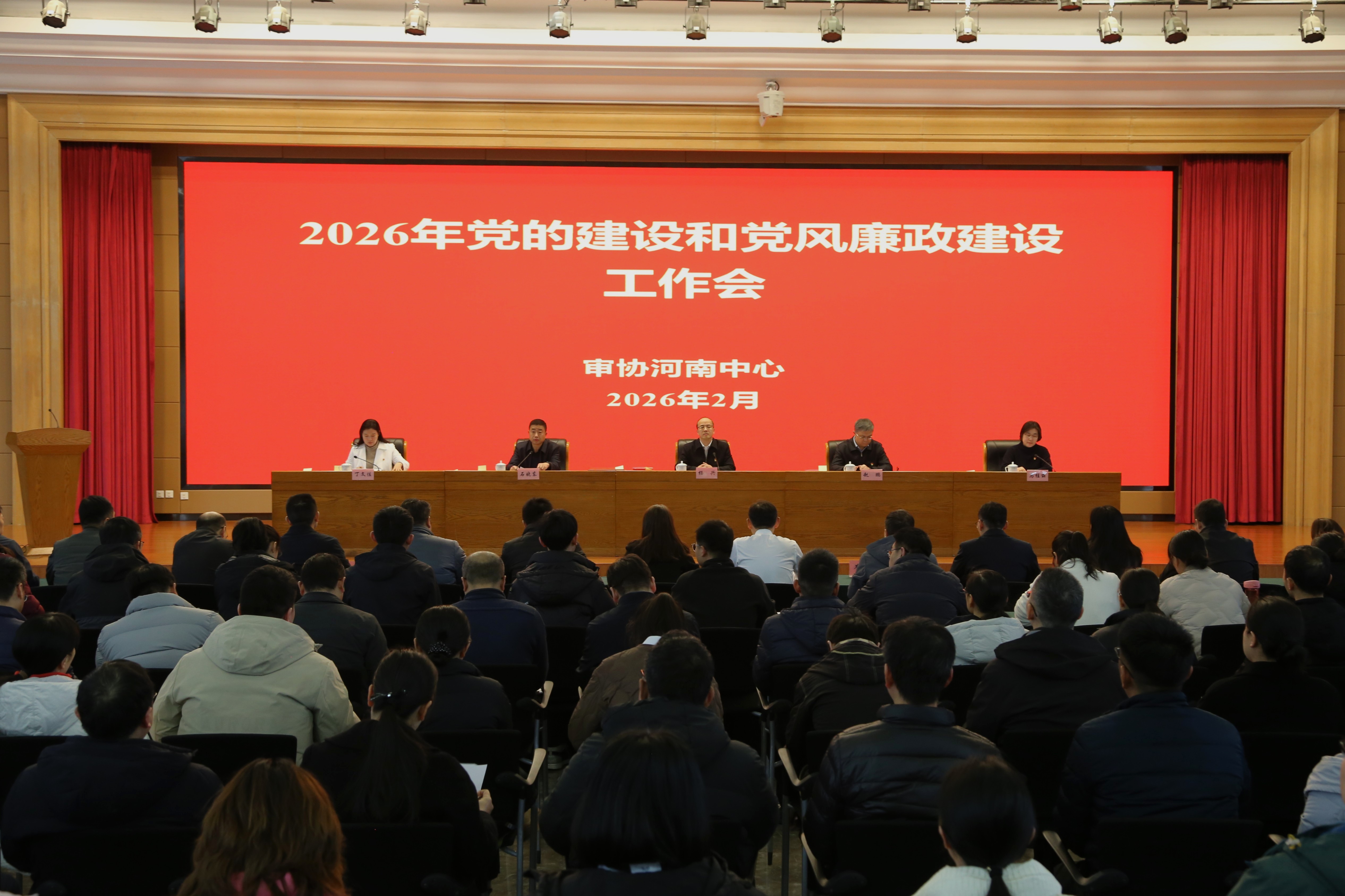 审协河南中心召开2026年党的建设和党风廉政建设工作会