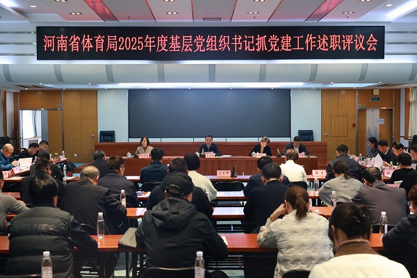 省体育局2025年度基层党组织书记抓党建工作述职评议会