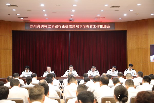 郑州海关党委召开树立和践行正确政绩观学习教育工作推进会