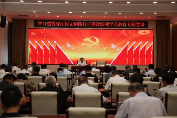 省自然资源厅举办树立和践行正确政绩观学习教育专题党课_副本