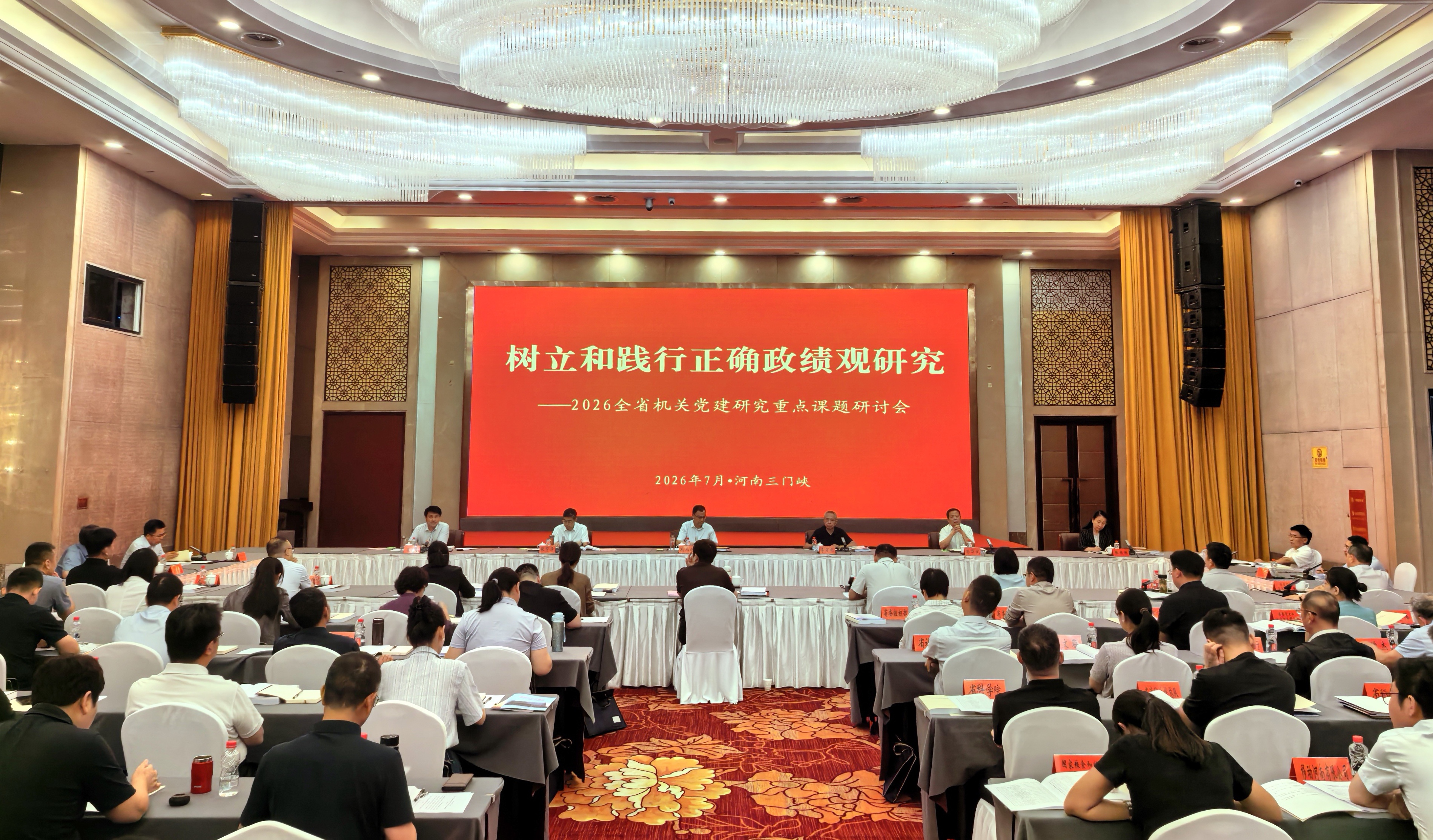 2026年全省机关党建研究重点课题研讨会在三门峡市召开