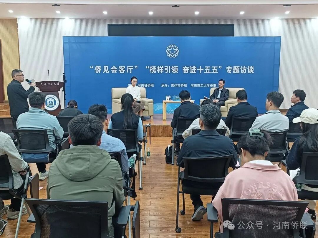 河南省侨联“侨见会客厅”“榜样引领 奋进十五五”专题宣传启动