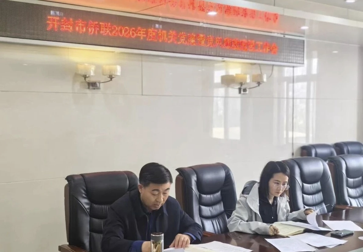 开封市侨联召开机关党建暨党风廉政建设工作会