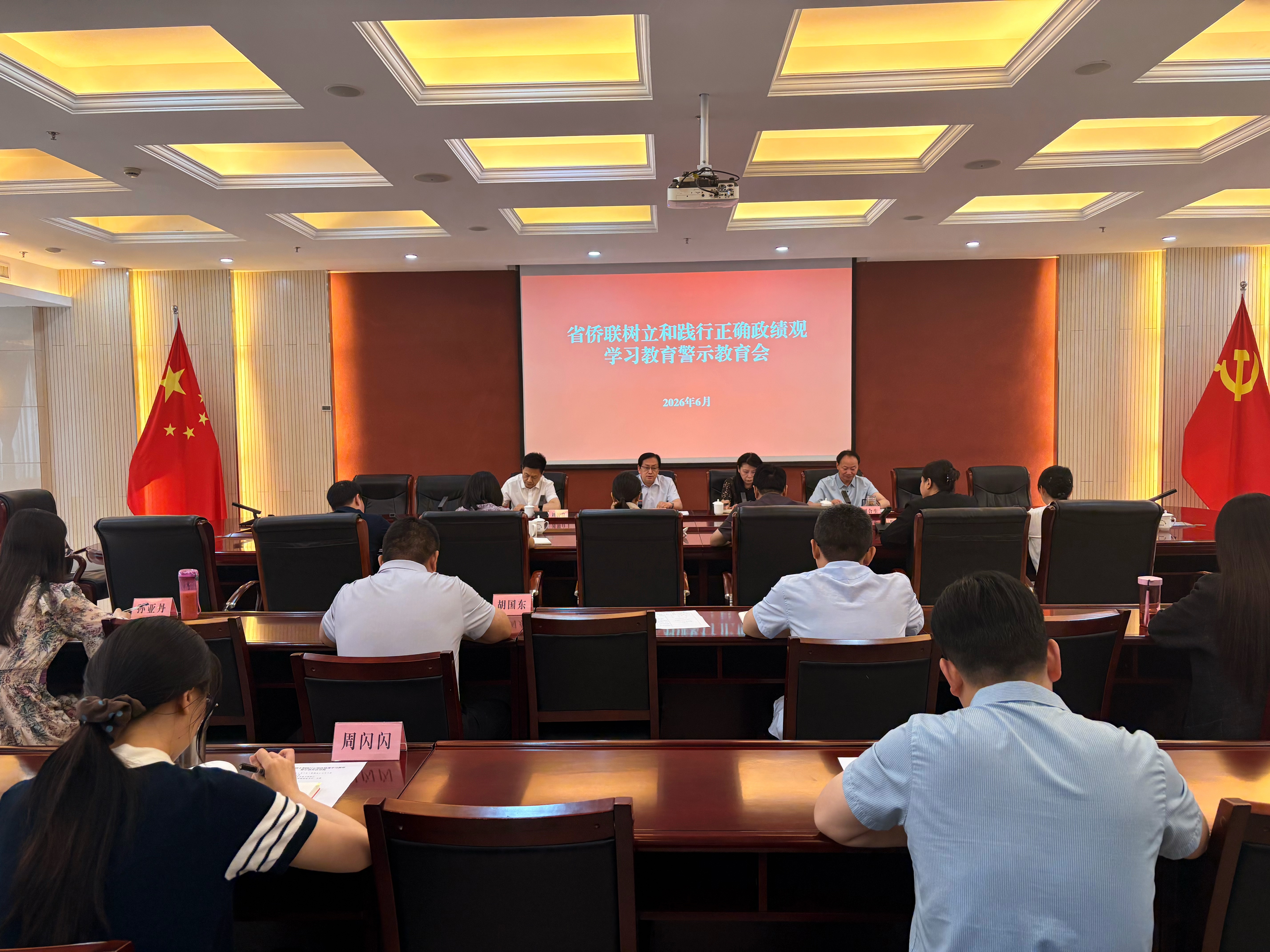 省侨联召开树立和践行正确政绩观学习教育警示教育会