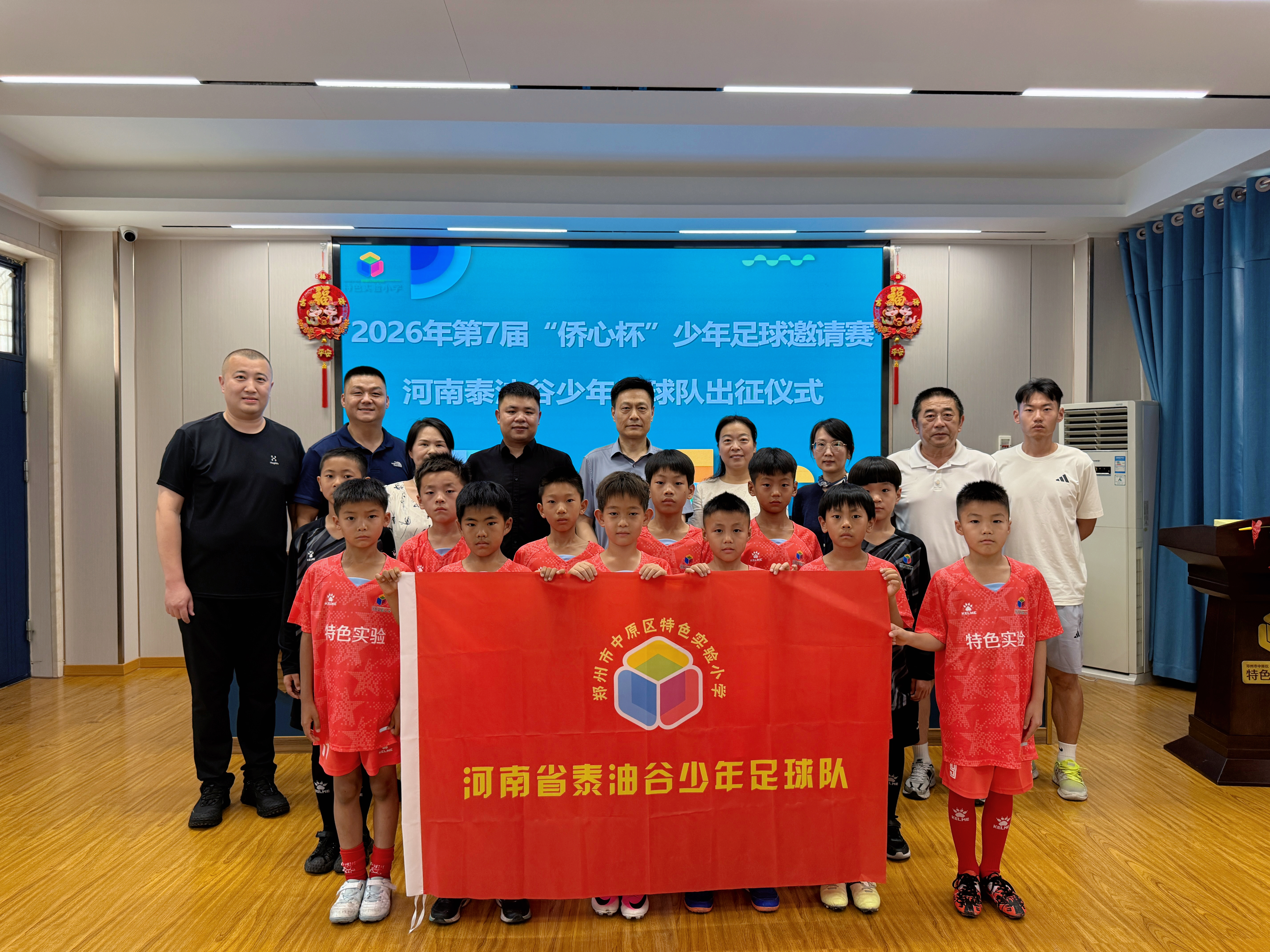 第7届“侨心杯”全国少年足球邀请赛河南代表队出征仪式圆满举行