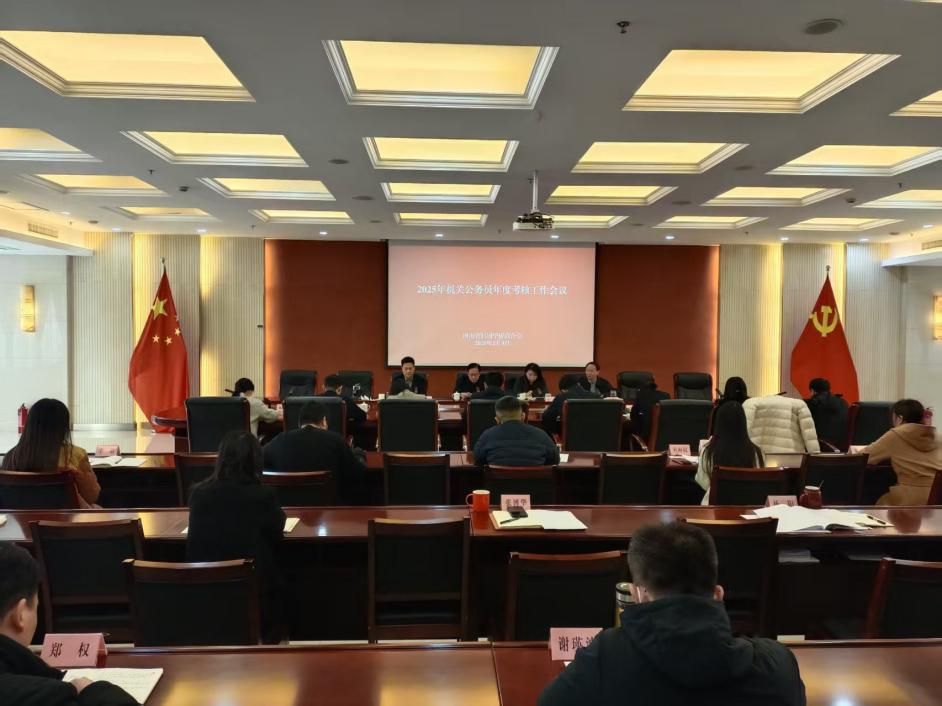 省侨联召开2025年机关公务员年度考核工作会议