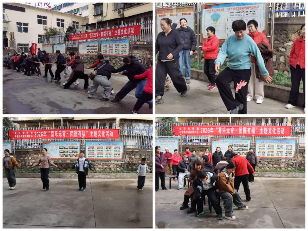 三门峡义马市侨联开展“喜乐元宵 团圆有福”主题活动