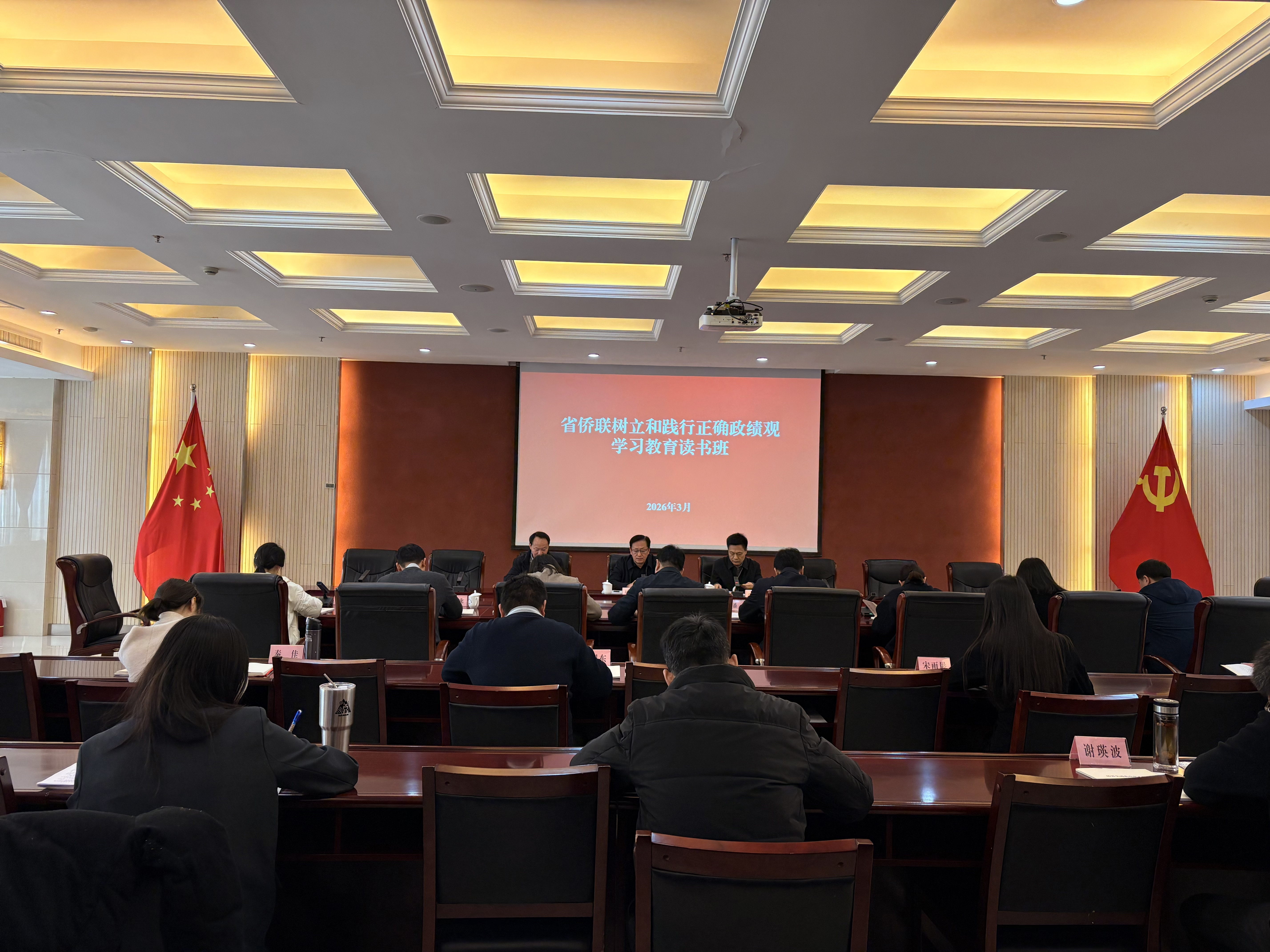 省侨联举办树立和践行正确政绩观学习教育读书班