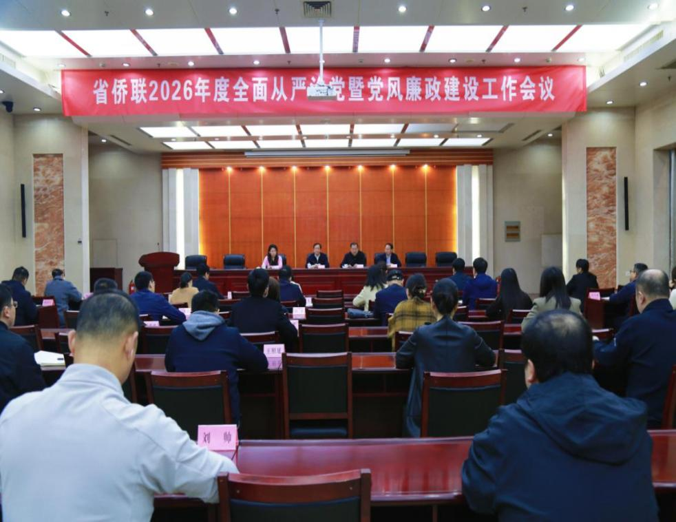省侨联召开2026年度全面从严治党暨党风廉政建设工作会议