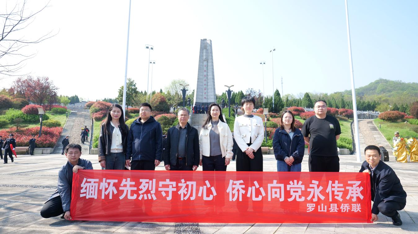 信阳罗山县侨联开展“缅怀先烈守初心，侨心向党永传承”清明节主题活动