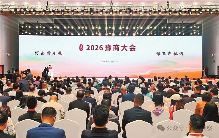 以侨为桥促发展 同心兴豫启新程  河南省侨联精心承办 2026 豫商大会