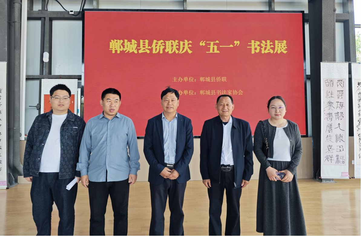 周口郸城县侨联联合县书法家协会举办庆五一书法展