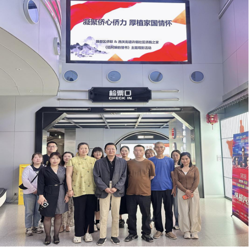 许昌魏都区侨联携手“侨胞之家”开展爱国主义 主题观影活动