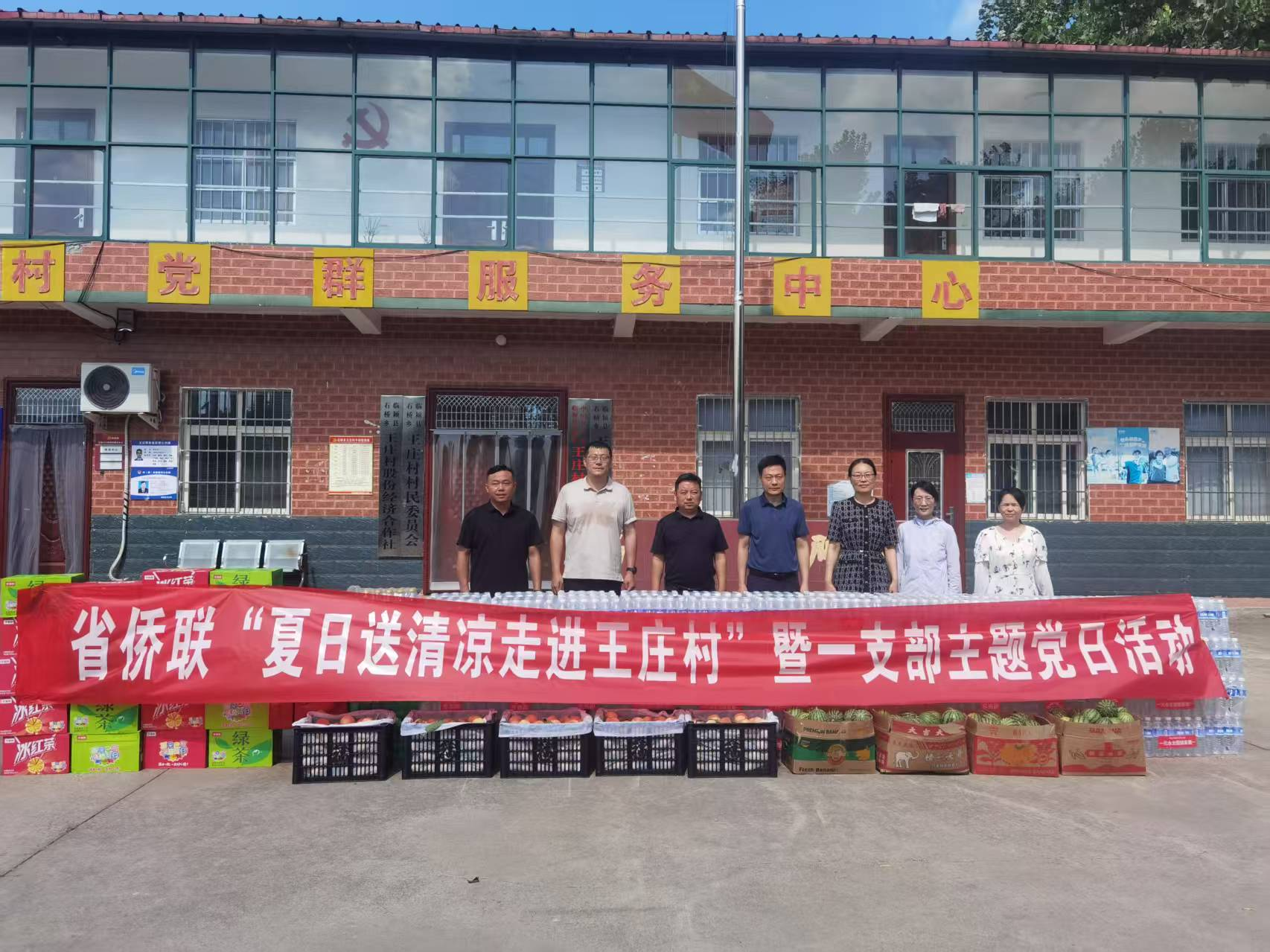 省侨联第一党支部赴定点帮扶村开展“夏日送清凉走进王庄村”暨支部主题党日活动