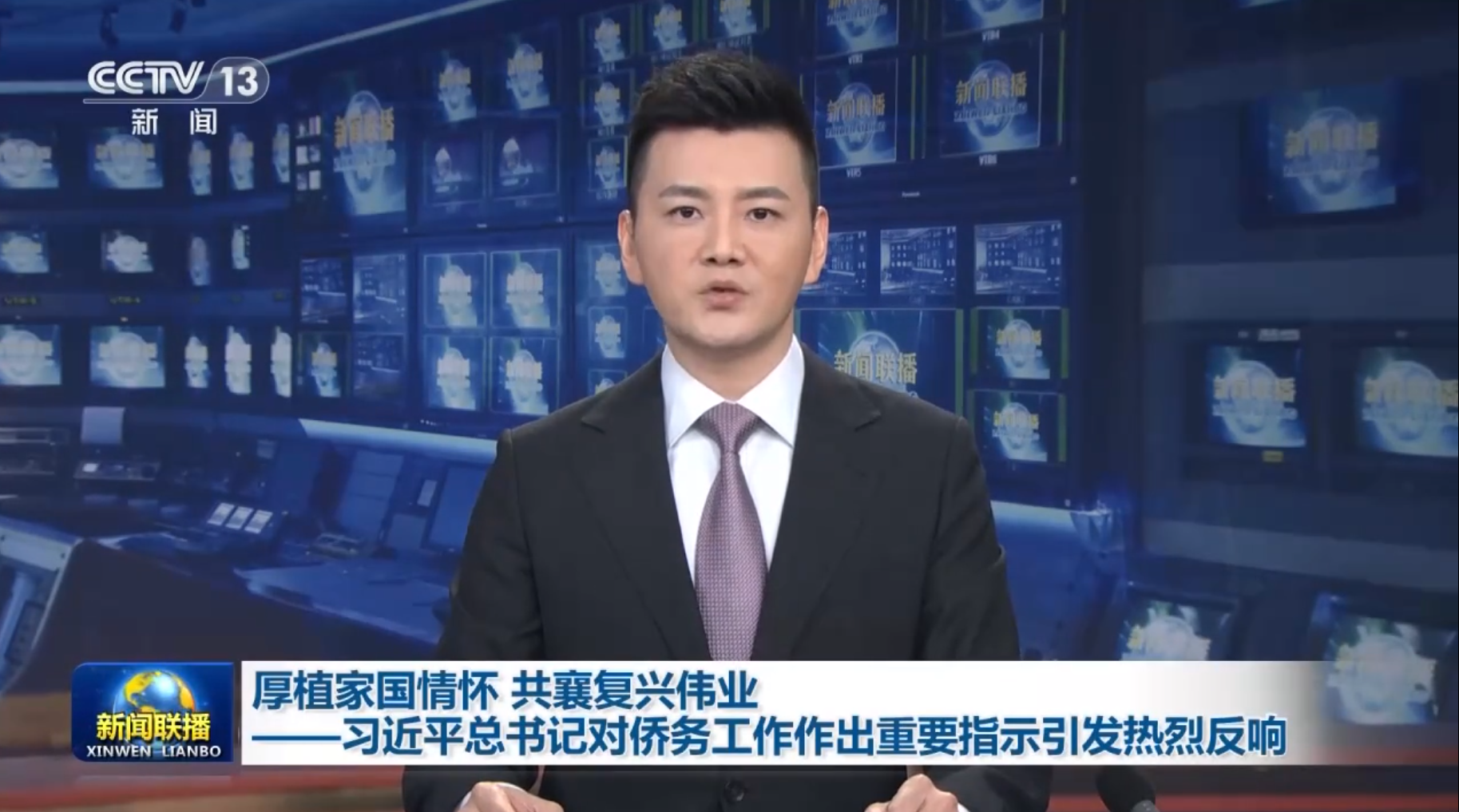 《新闻联播》：厚植家国情怀 共襄复兴伟业——习近平总书记对侨务工作作出重要指示引发热烈反响