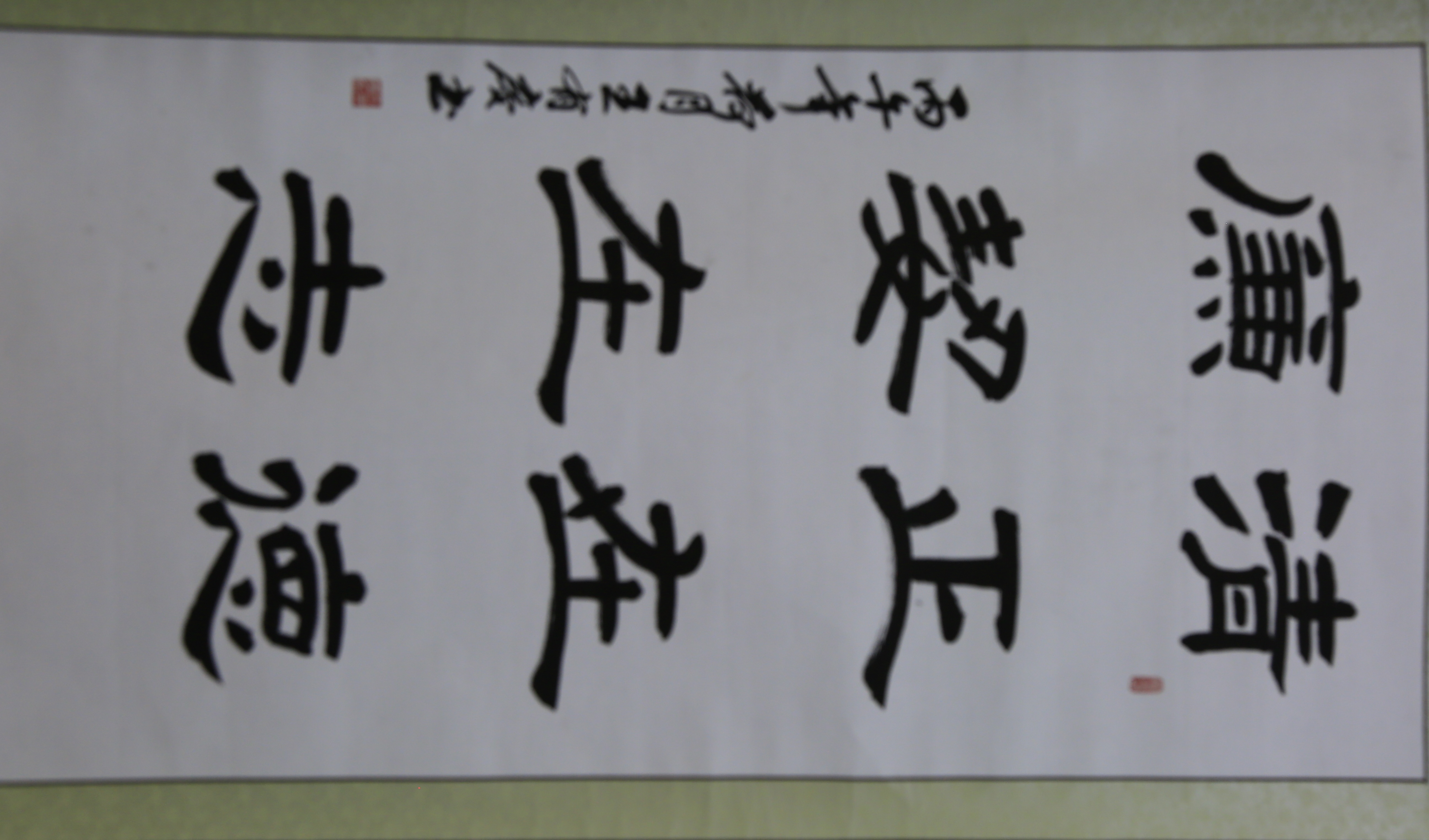 《清廉对联》 作者:王有庆 南阳市唐河县