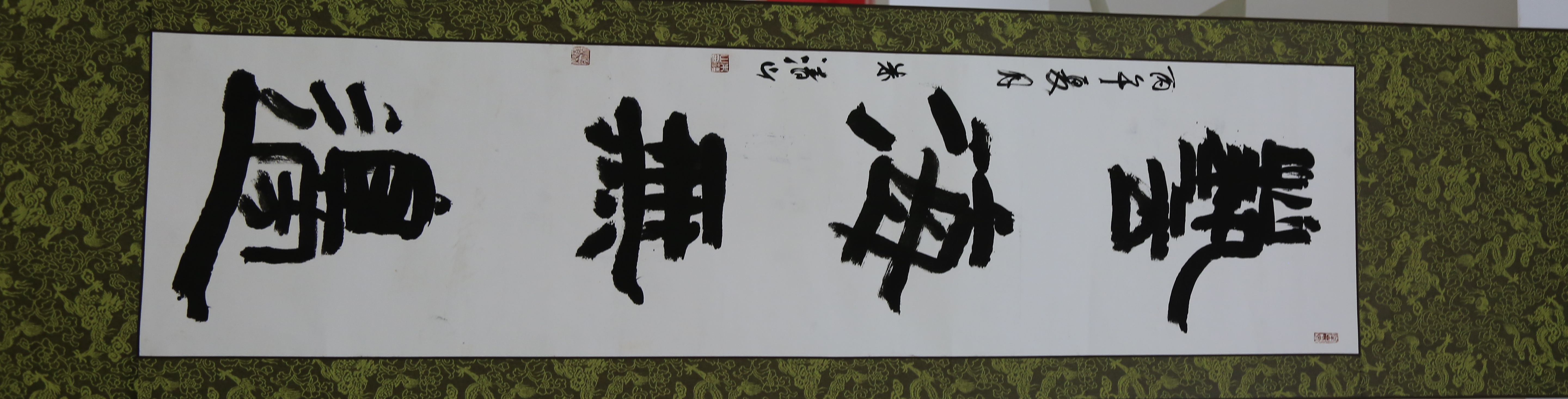 内容:隶书《艺海无边》 作者:朱清山 南阳市唐河县