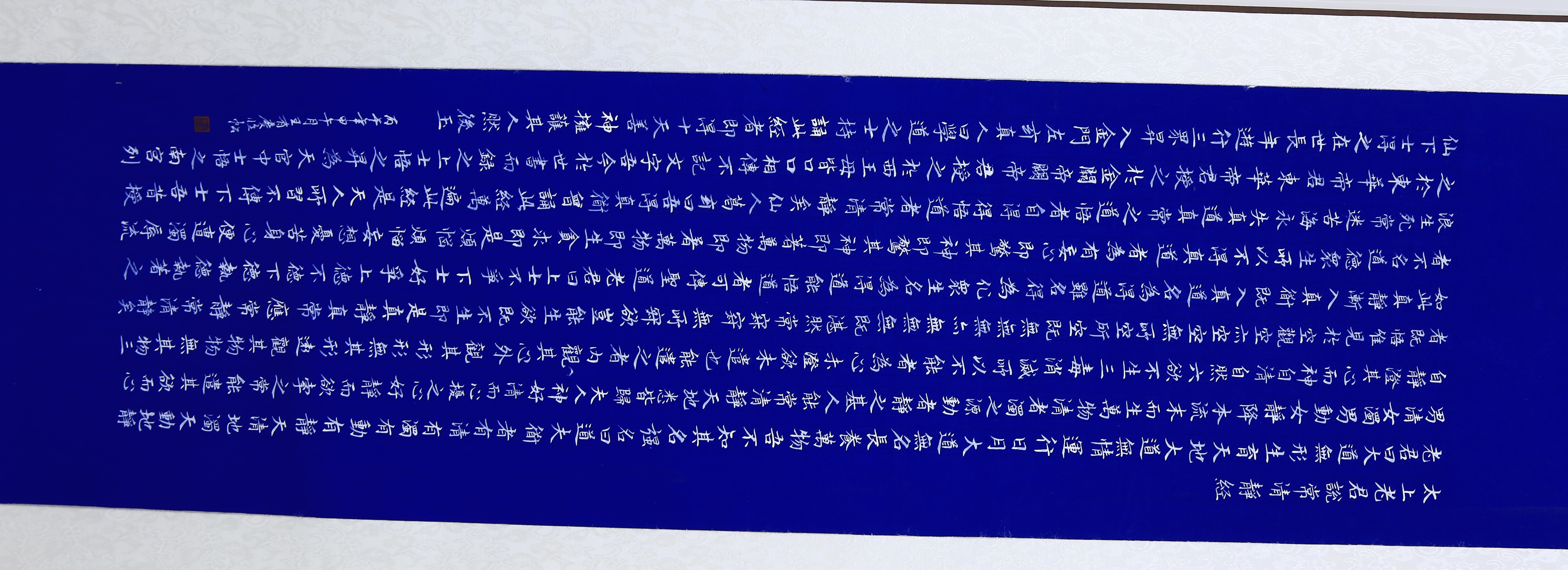 小楷《太上老君说常清静经》 作者:王有庆 南阳市唐河县