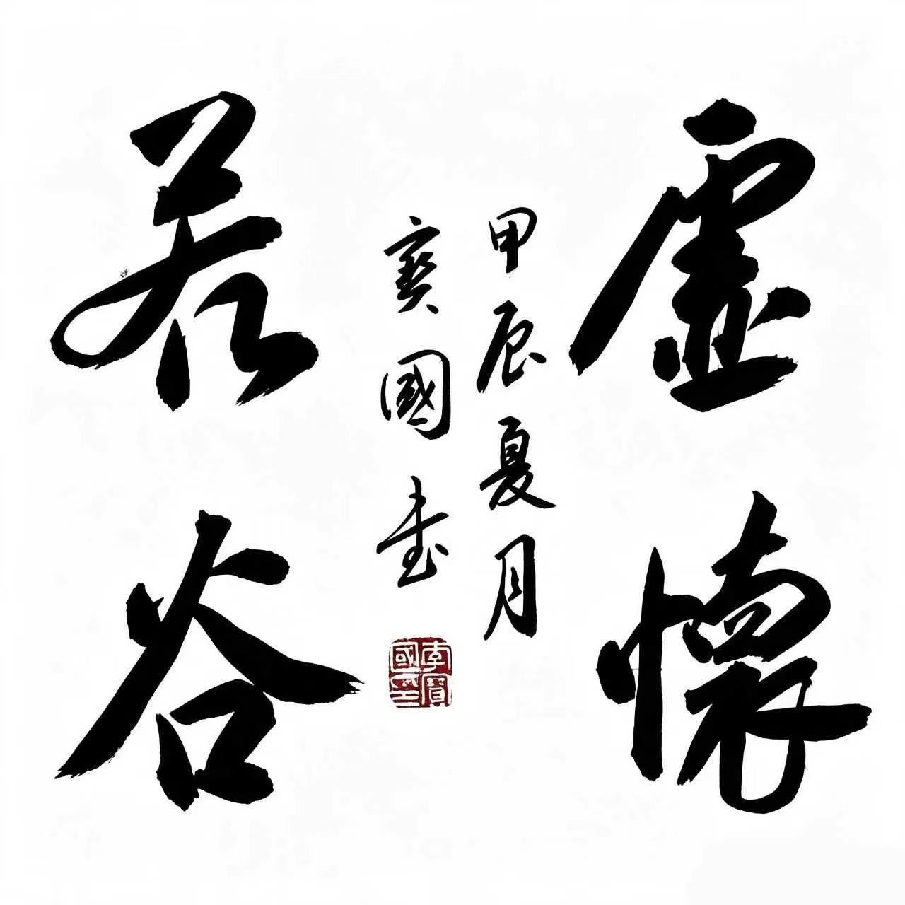 鹤壁李保国书法-虚怀若谷
