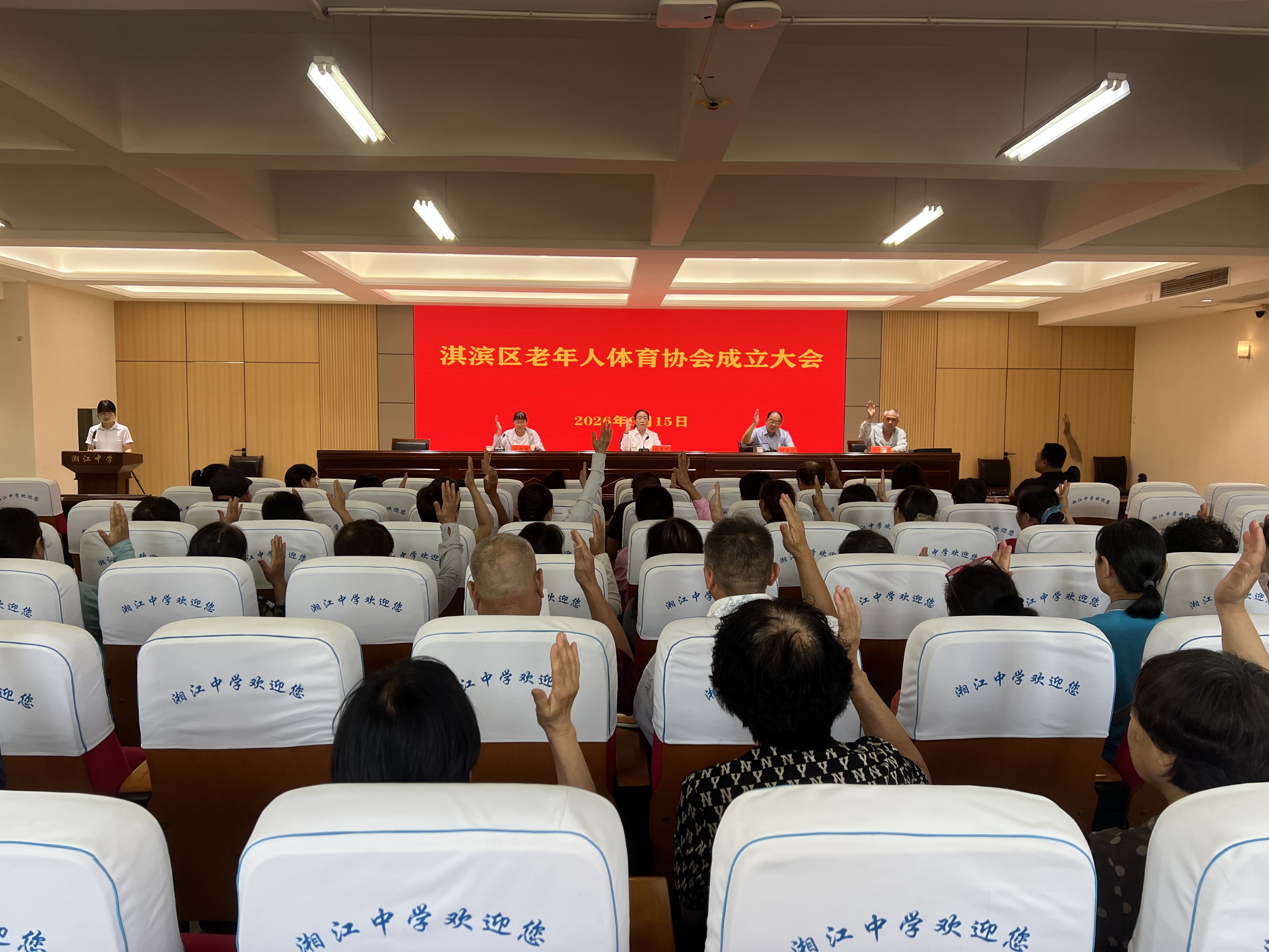 淇滨区老体协成立2