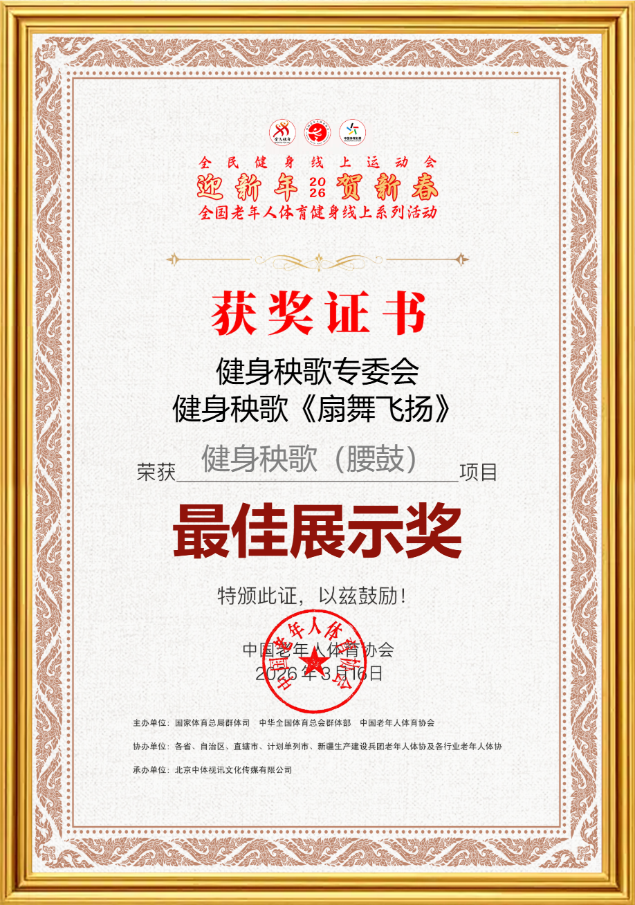 健身秧歌 扇舞飞扬 最佳展示奖