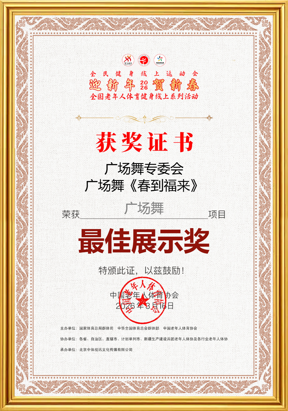 广场舞 春到福来 最佳展示奖