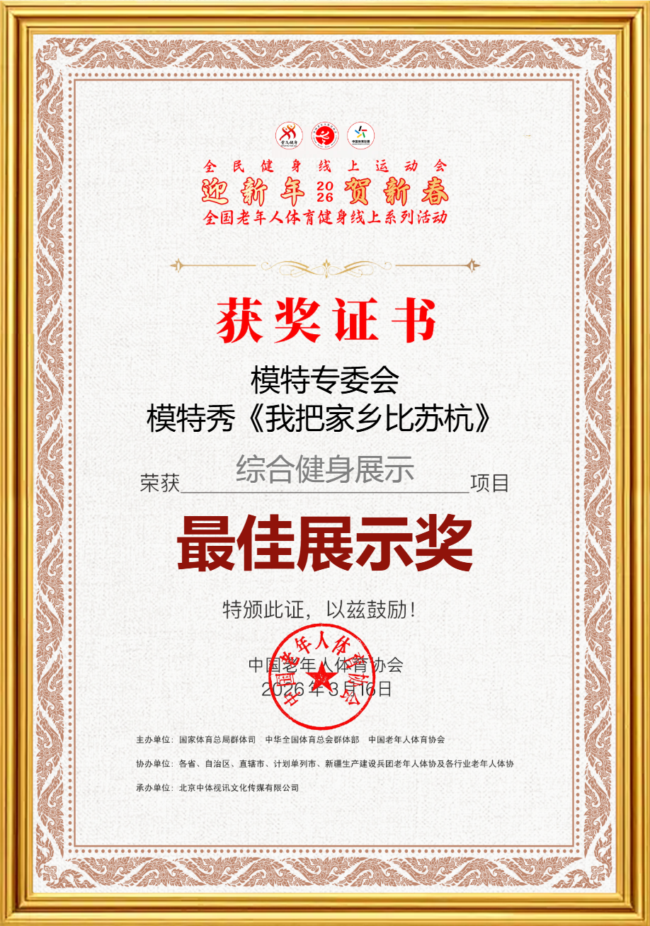 模特秀 我把家乡比苏杭 最佳展示奖