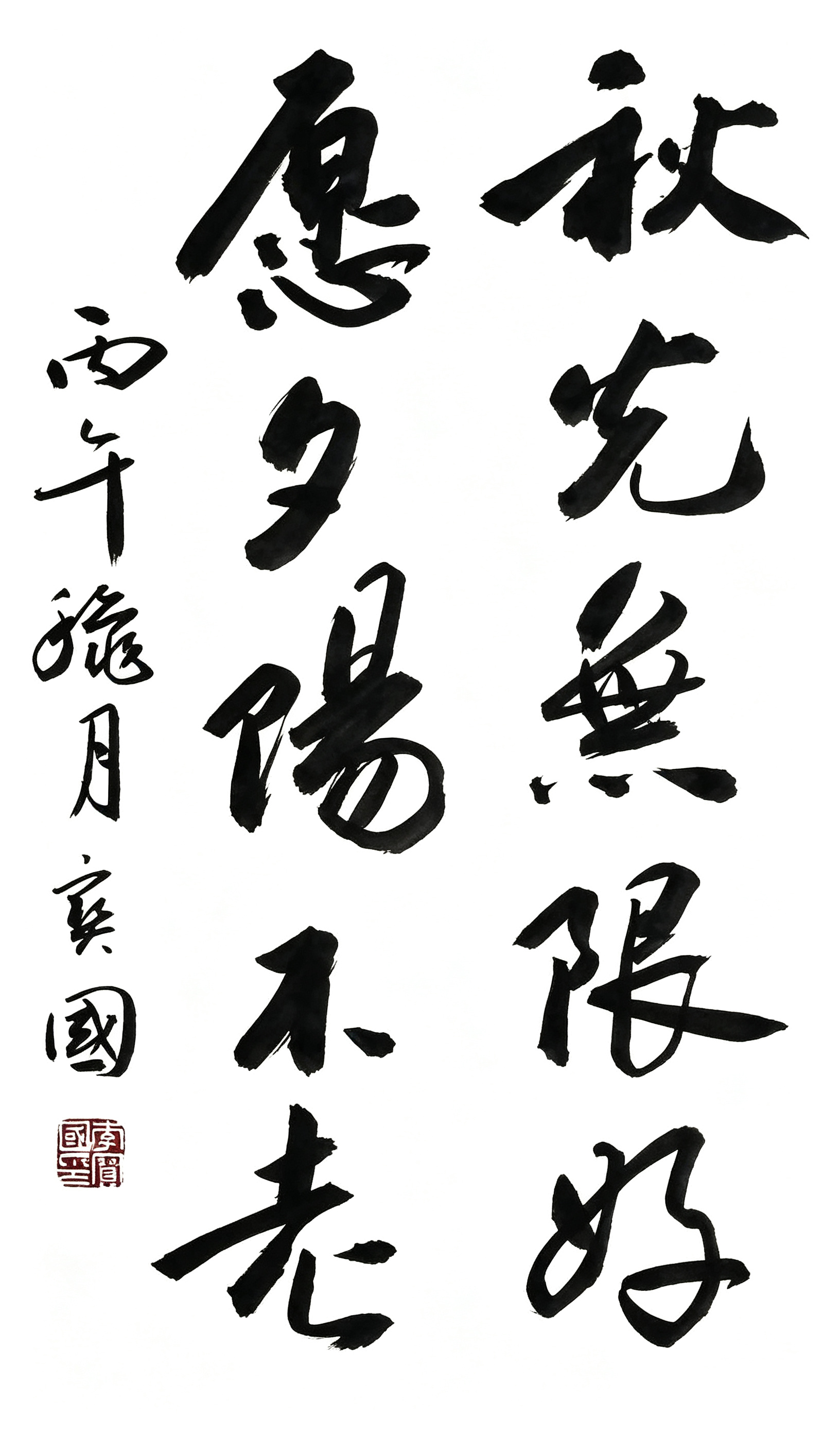 李保国书法-秋光无限好