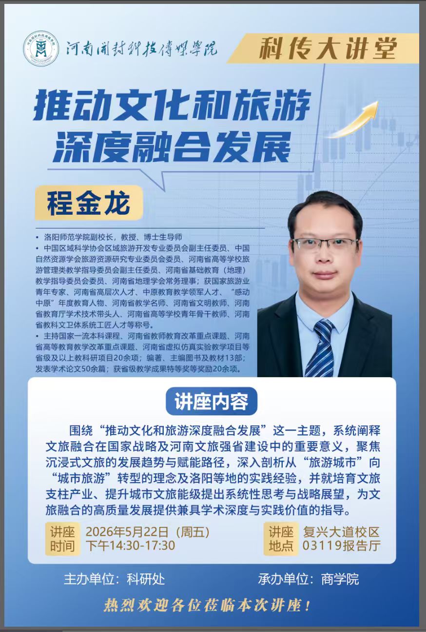 科传大讲堂：推动文化和旅游深度融合发展
