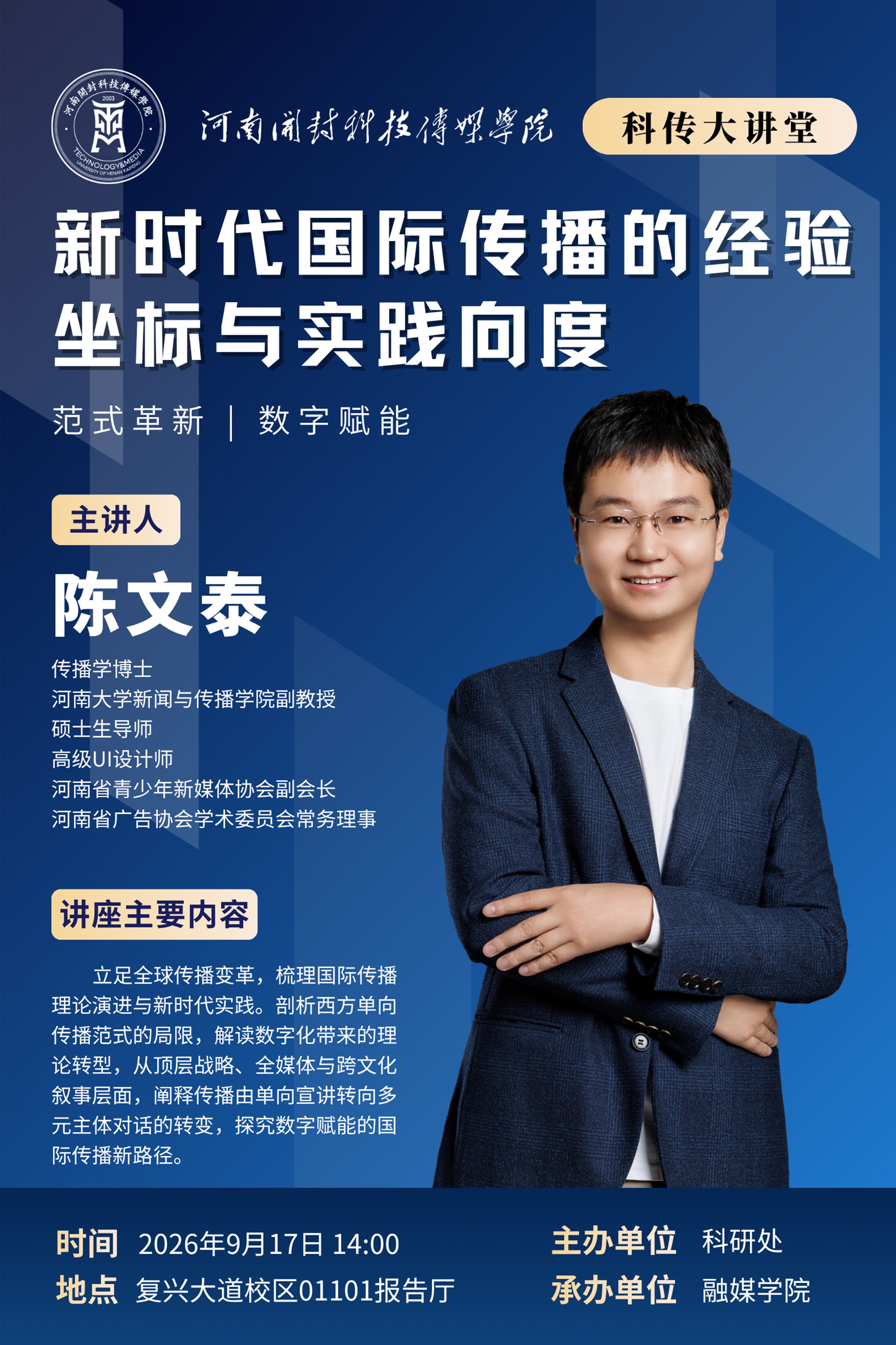 “科传大讲堂”：新时代国际传播的经验坐标与实践向度