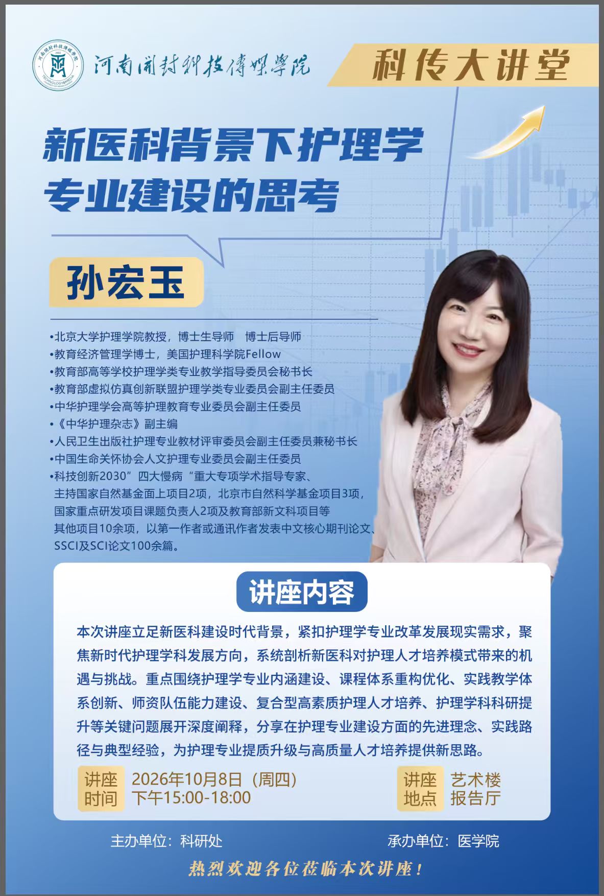 科传大讲堂：“新医科背景下护理学专业建设的思考”