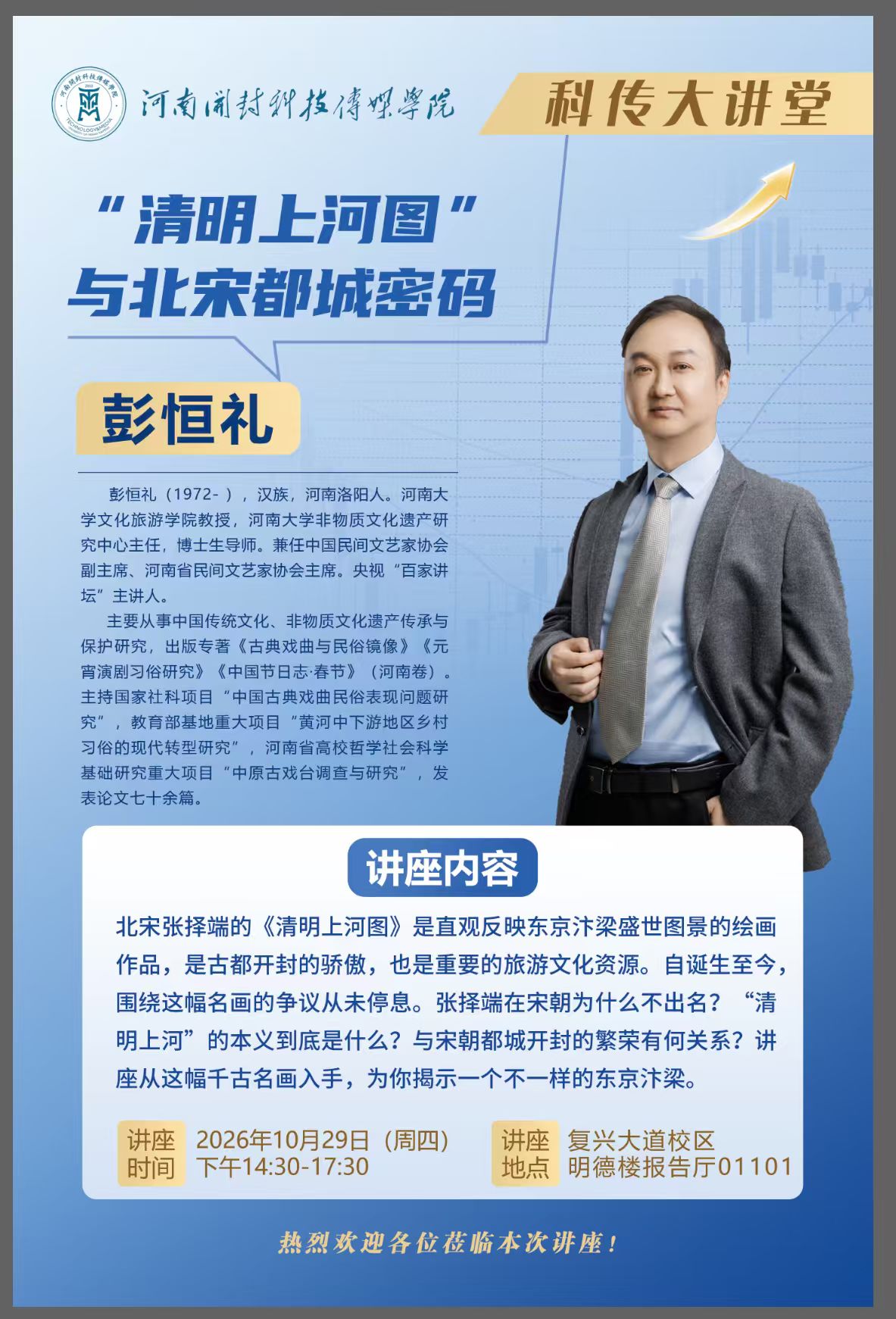 科传大讲堂：“清明上河图”与北宋都城密码“