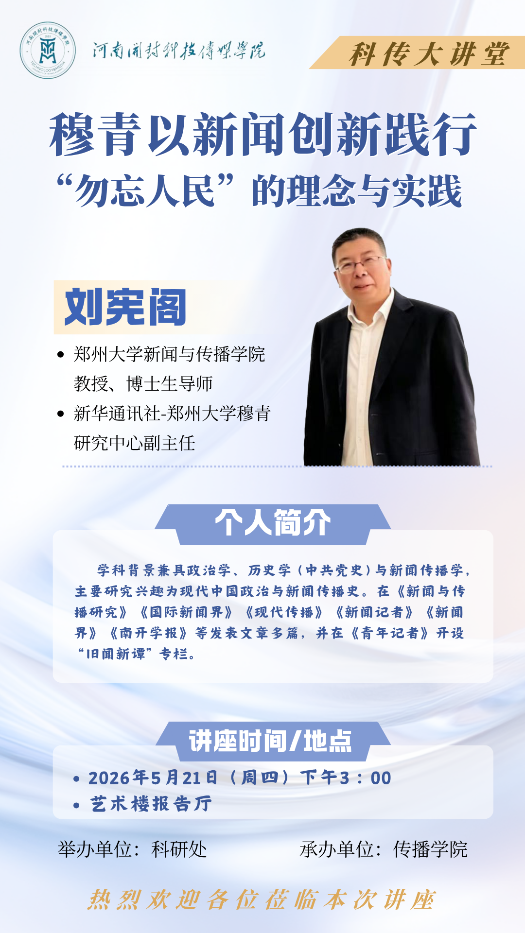 科传大讲堂：穆青以新闻创新践行“勿忘人民”的理念与实践