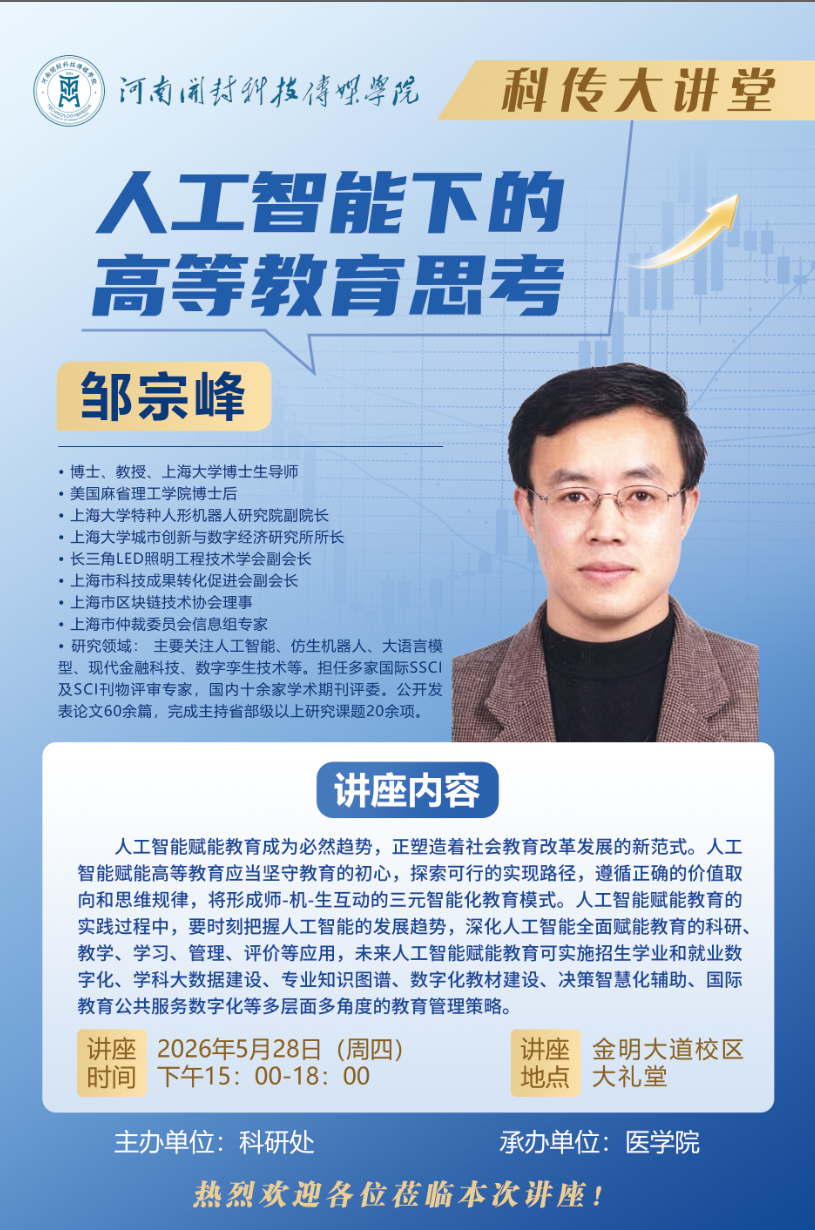 “科传大讲堂”：人工智能下的高等教育思考