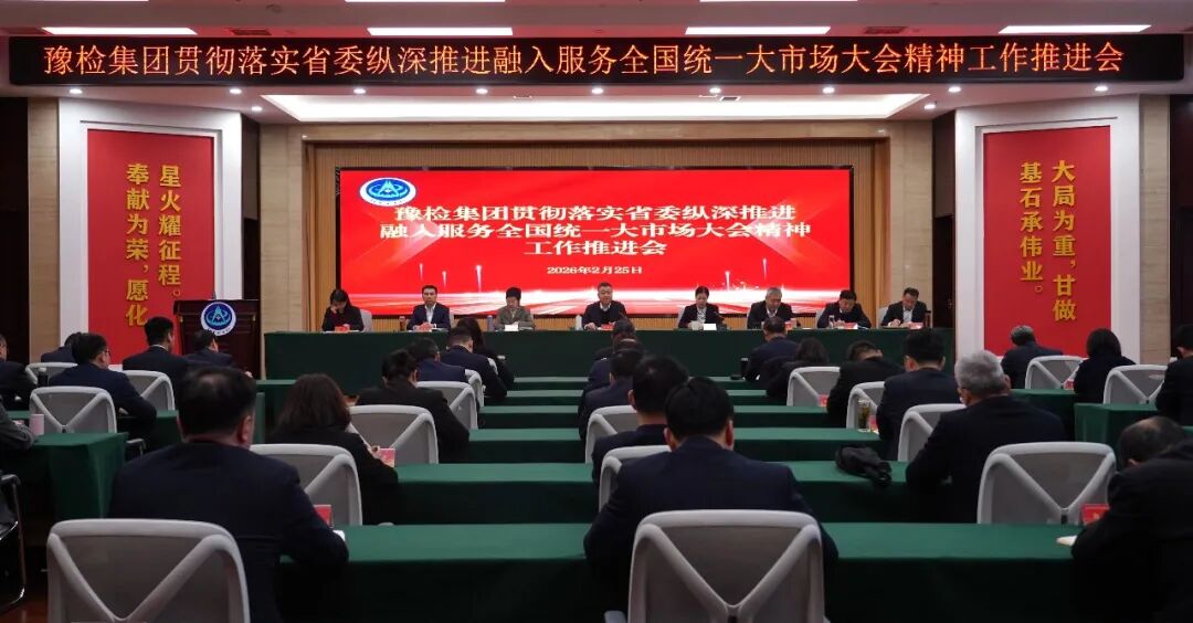 豫检集团召开贯彻落实河南纵深推进融入服务全国统一大市场大会精神工作推进会