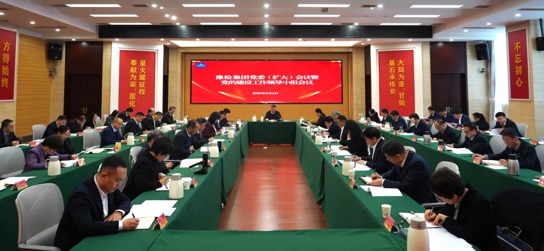 豫检集团党委部署树立和践行正确政绩观学习教育工作