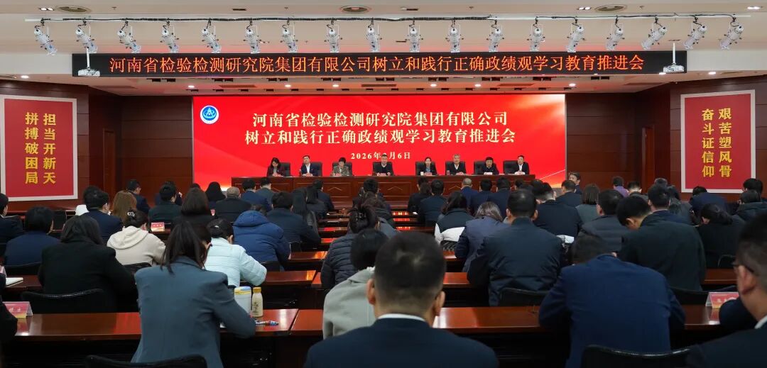 豫检集团召开树立和践行正确政绩观学习教育推进会
