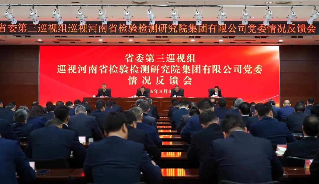 省委第三巡视组向豫检集团党委反馈巡视情况