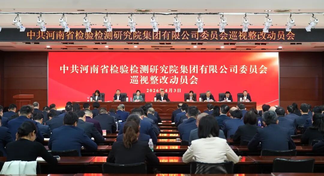 豫检集团党委召开巡视整改动员会