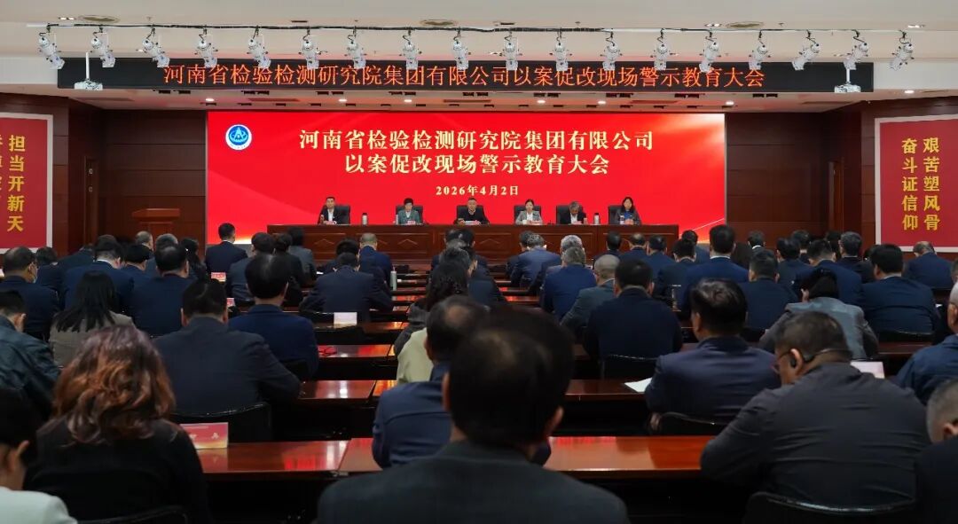 豫检集团召开以案促改现场警示教育大会