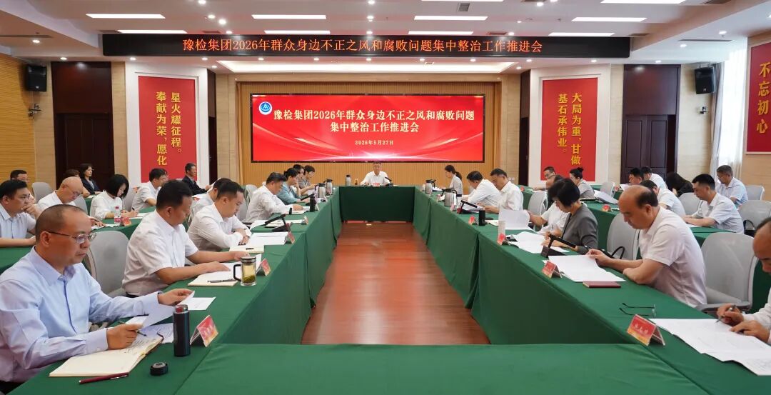 豫检集团召开2026年群众身边不正之风和腐败问题集中整治工作推进会