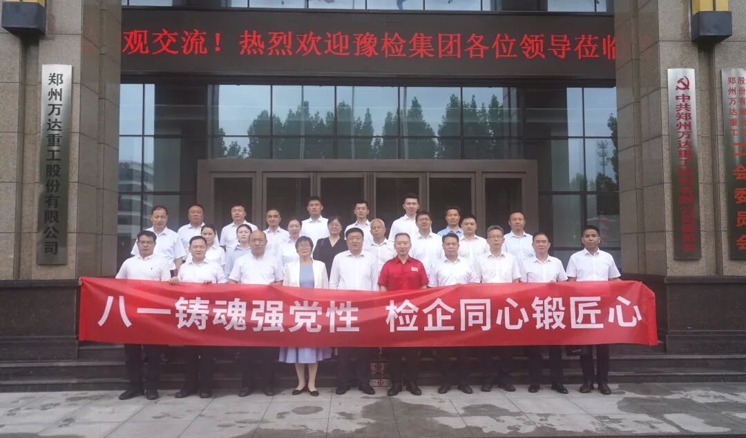 豫检集团赴郑州万达重工开展主题党日活动