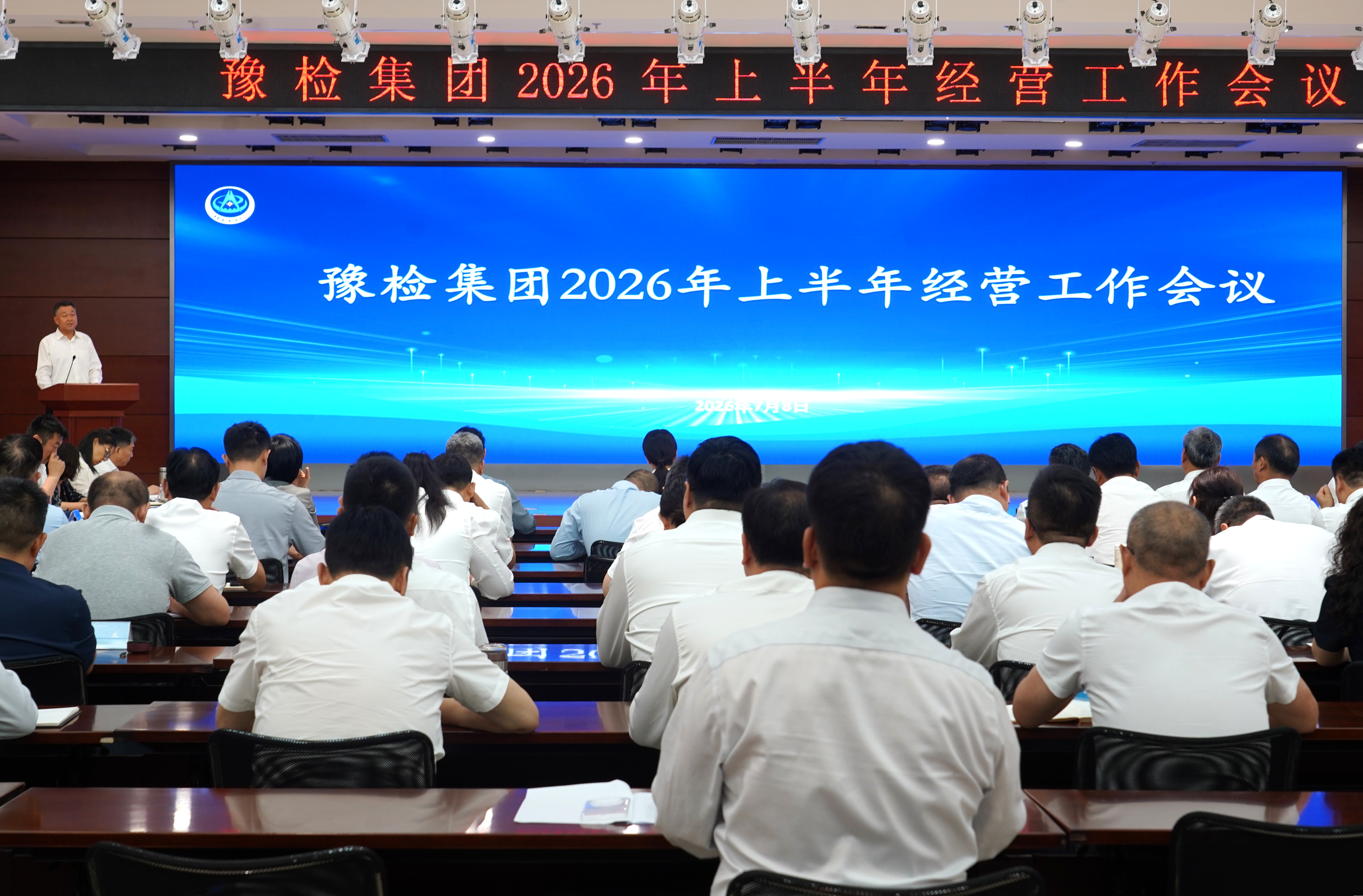 豫检集团召开2026年上半年经营工作分析会