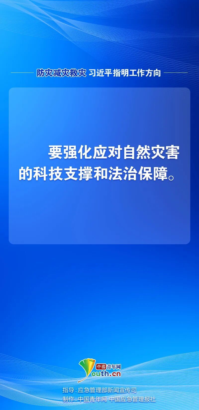 防灾减灾救灾，习近平指明工作方向8
